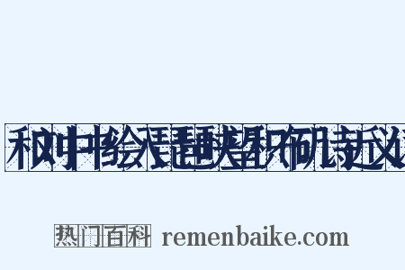和刘中书绘入琵琶峡望积布矶诗近义词是什么意思的图片
